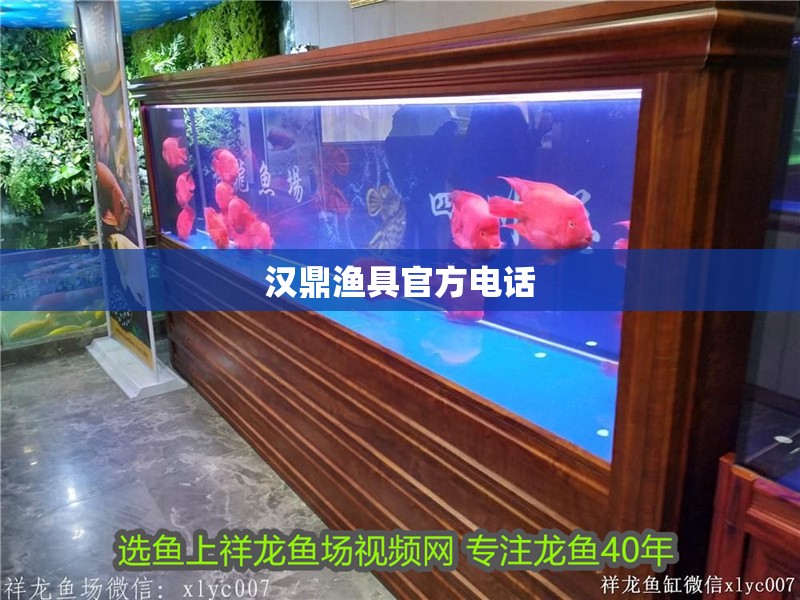 漢鼎漁具官方電話