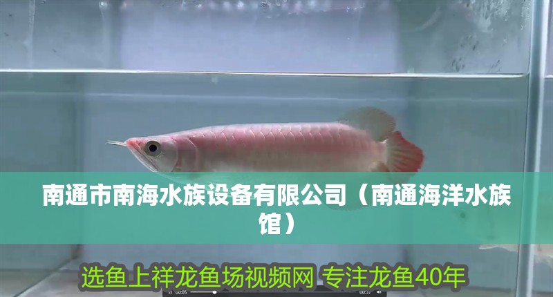 南通市南海水族設(shè)備有限公司（南通海洋水族館）