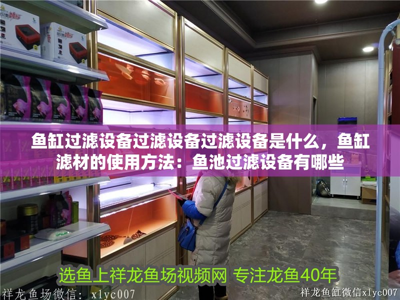 魚缸過濾設備過濾設備過濾設備是什么，魚缸濾材的使用方法：魚池過濾設備有哪些
