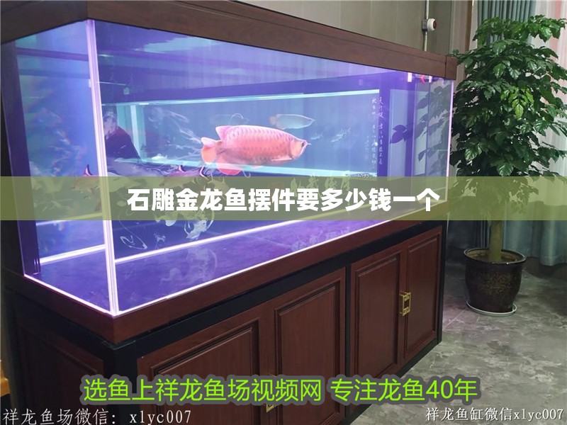 石雕金龍魚擺件要多少錢一個