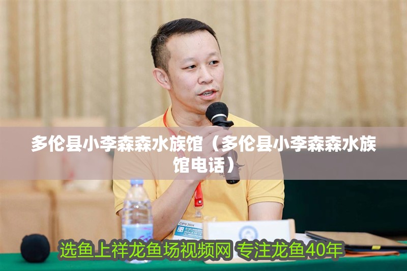 多倫縣小李森森水族館（多倫縣小李森森水族館電話）