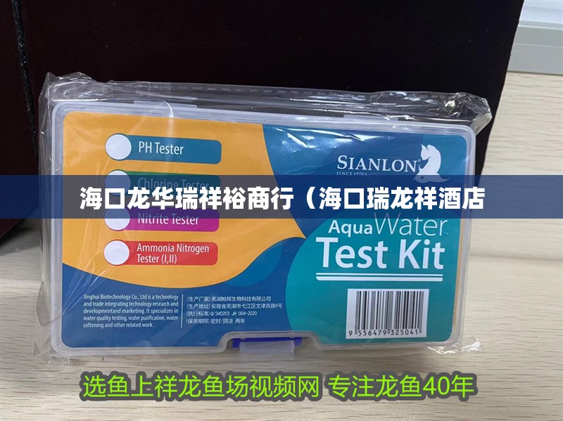 海口龍華瑞祥裕商行（海口瑞龍祥酒店