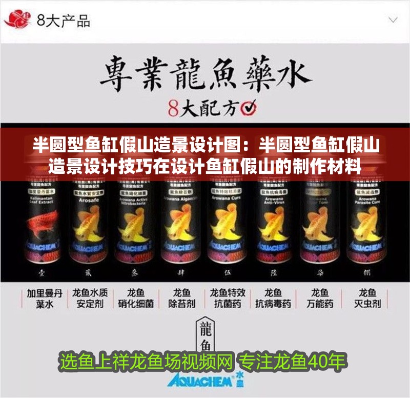 半圓型魚缸假山造景設計圖：半圓型魚缸假山造景設計技巧在設計魚缸假山的制作材料