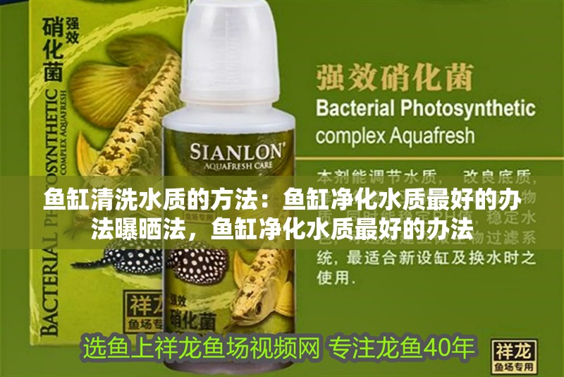 魚缸清洗水質的方法：魚缸凈化水質最好的辦法曝曬法，魚缸凈化水質最好的辦法