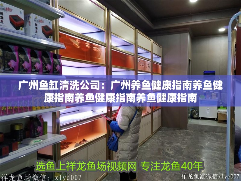 廣州魚缸清洗公司：廣州養魚健康指南養魚健康指南養魚健康指南養魚健康指南