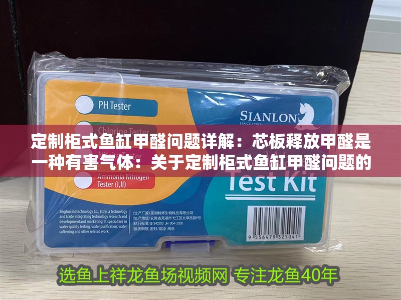 定制柜式魚缸甲醛問題詳解：芯板釋放甲醛是一種有害氣體：關于定制柜式魚缸甲醛問題的詳細解釋