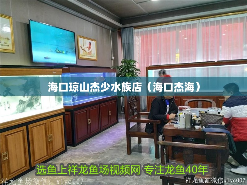 海口瓊山杰少水族店（海口杰海）