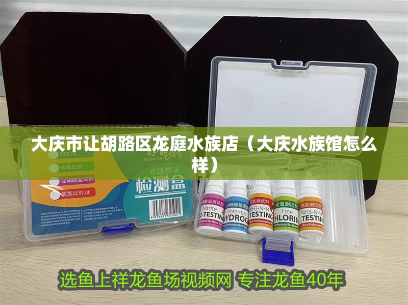 大慶市讓胡路區龍庭水族店（大慶水族館怎么樣）