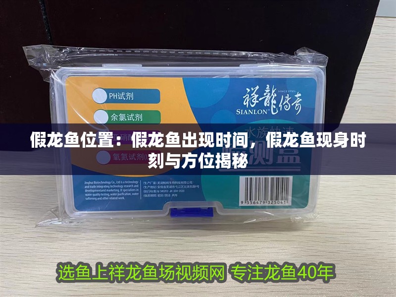 假龍魚位置：假龍魚出現時間，假龍魚現身時刻與方位揭秘