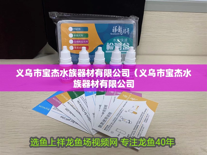 義烏市寶杰水族器材有限公司（義烏市寶杰水族器材有限公司