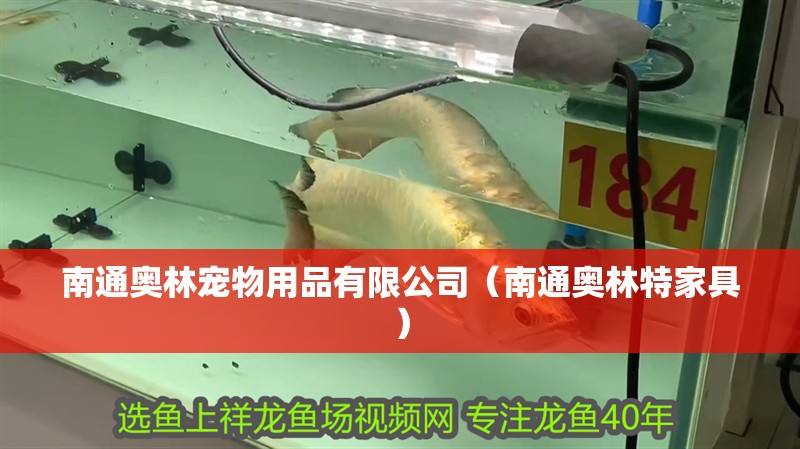 南通奧林寵物用品有限公司（南通奧林特家具）