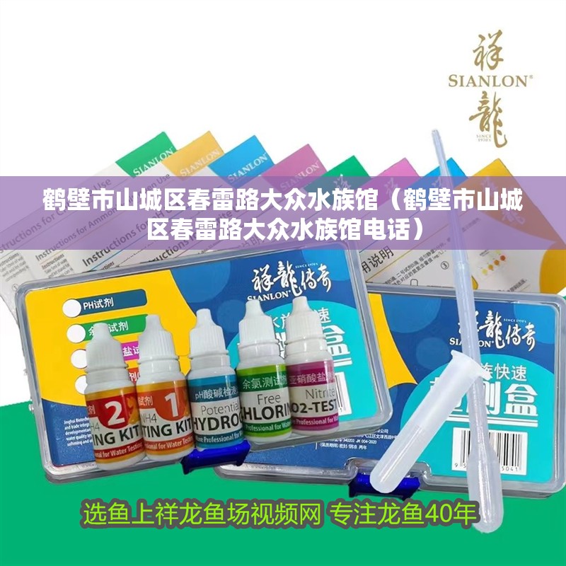 鶴壁市山城區春雷路大眾水族館（鶴壁市山城區春雷路大眾水族館電話）