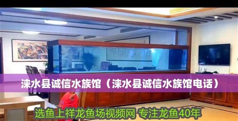 淶水縣誠信水族館（淶水縣誠信水族館電話）
