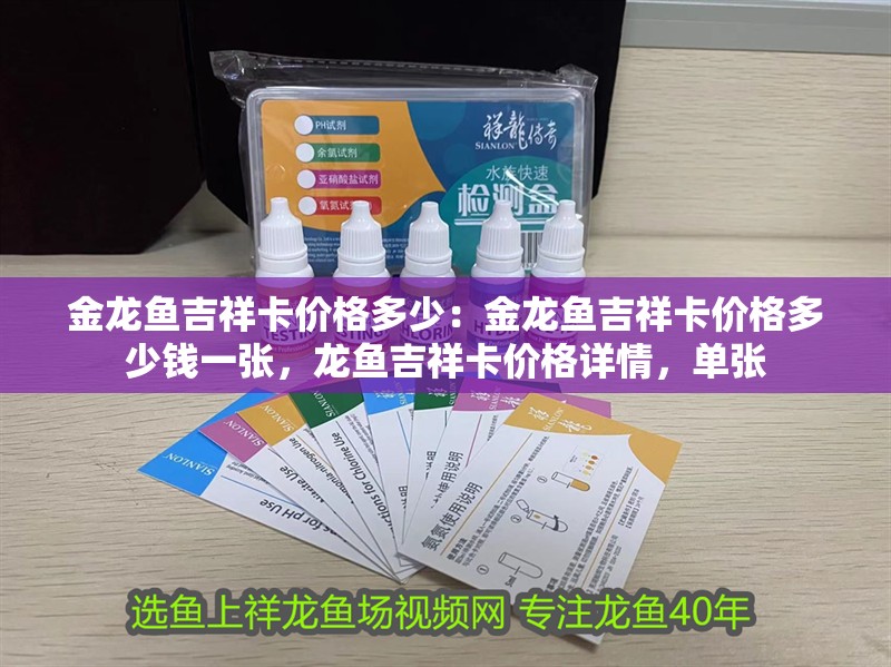 金龍魚吉祥卡價格多少：金龍魚吉祥卡價格多少錢一張，龍魚吉祥卡價格詳情，單張