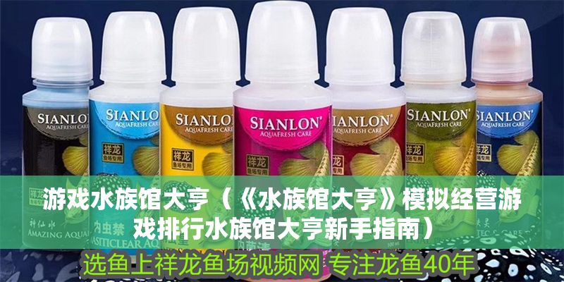 游戲水族館大亨（《水族館大亨》模擬經營游戲排行水族館大亨新手指南）