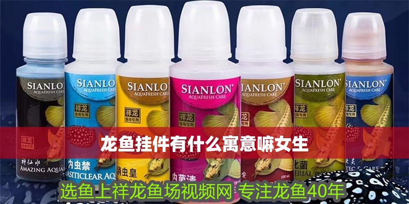 龍魚掛件有什么寓意嘛女生 龍魚掛件有什么寓意嘛女生 龍魚百科 第2張