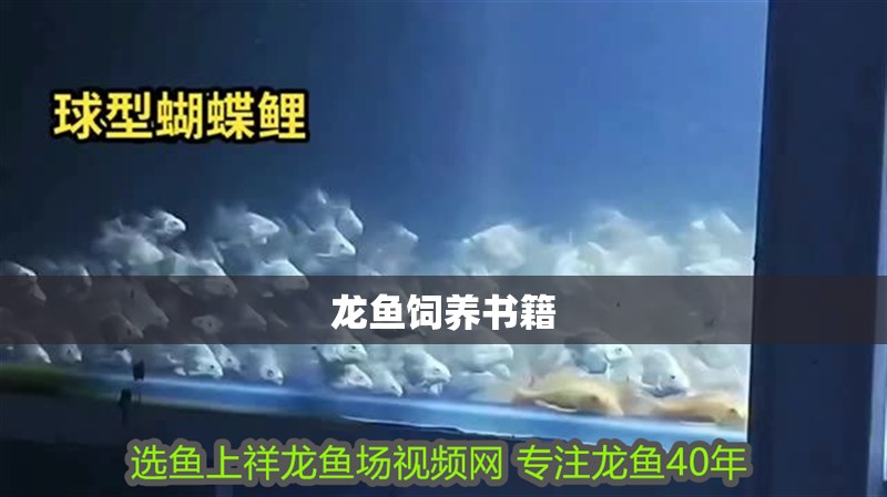 龍魚飼養書籍