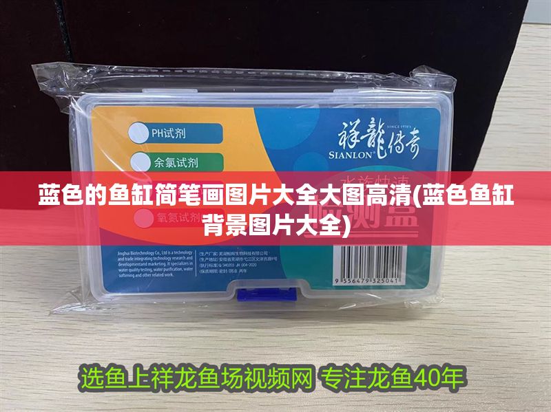 藍色的魚缸簡筆畫圖片大全大圖高清(藍色魚缸背景圖片大全)