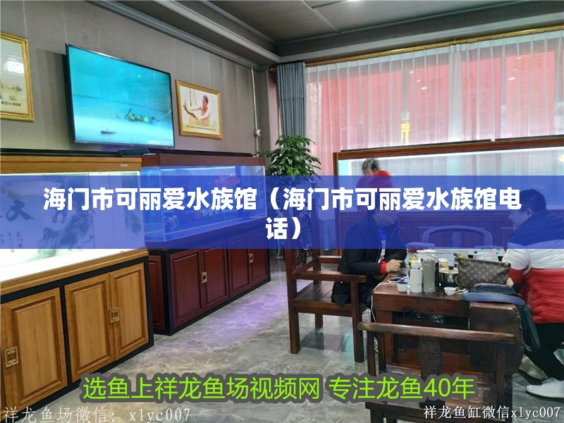 海門市可麗愛水族館（海門市可麗愛水族館電話）