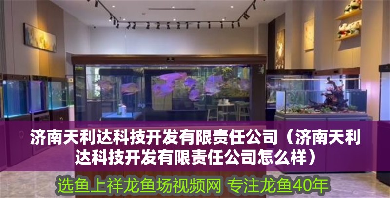 濟(jì)南天利達(dá)科技開發(fā)有限責(zé)任公司（濟(jì)南天利達(dá)科技開發(fā)有限責(zé)任公司怎么樣） 濟(jì)南天利達(dá)科技開發(fā)有限責(zé)任公司（濟(jì)南天利達(dá)科技開發(fā)有限責(zé)任公司怎么樣） 全國(guó)水族館企業(yè)名錄 第2張