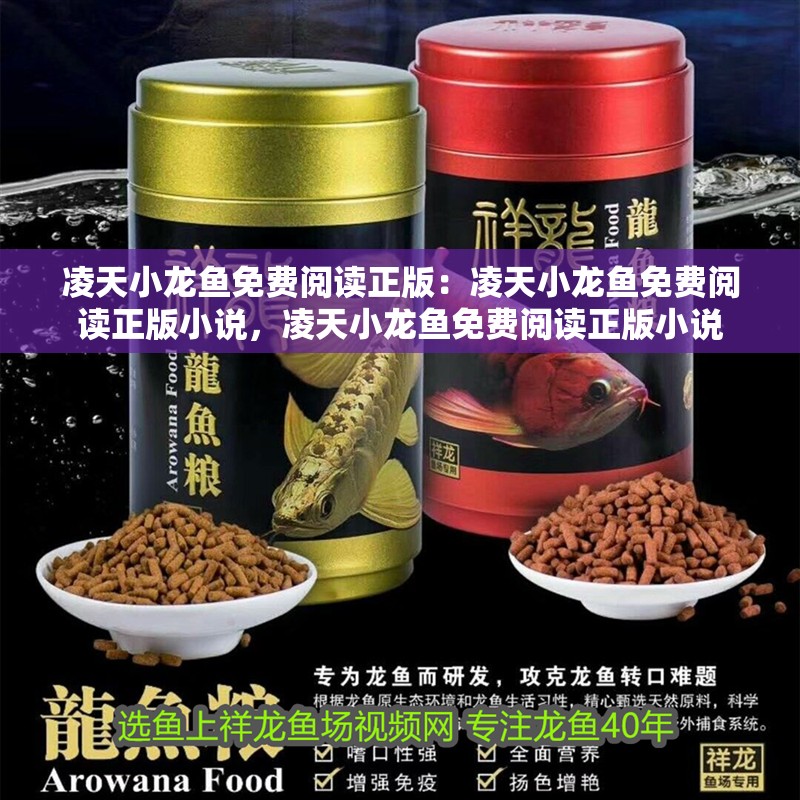 凌天小龍魚免費閱讀正版：凌天小龍魚免費閱讀正版小說，凌天小龍魚免費閱讀正版小說 凌天小龍魚免費閱讀正版：凌天小龍魚免費閱讀正版小說，凌天小龍魚免費閱讀正版小說 水族問答