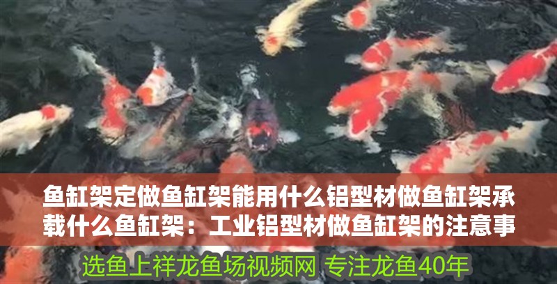 魚缸架定做魚缸架能用什么鋁型材做魚缸架承載什么魚缸架：工業鋁型材做魚缸架的注意事項