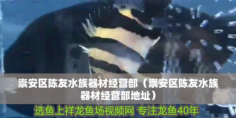 崇安區陳友水族器材經營部（崇安區陳友水族器材經營部地址）