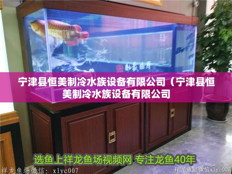 寧津縣恒美制冷水族設備有限公司(寧津縣恒美制冷水族設備有限公司 全國水族館企業名錄 第2張 寧津縣恒美制冷水族設備有限公司(寧津縣恒美制冷水族設備有限公司 寧津縣恒美制冷水族設備有限公司(寧津縣恒美制冷水族設備有限公司 全國水族館企業名錄 第2張