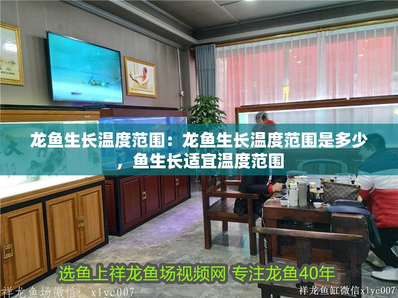 龍魚生長溫度范圍：龍魚生長溫度范圍是多少，魚生長適宜溫度范圍