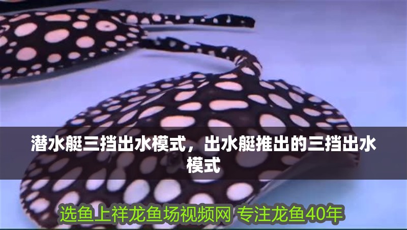 潛水艇三擋出水模式，出水艇推出的三擋出水模式