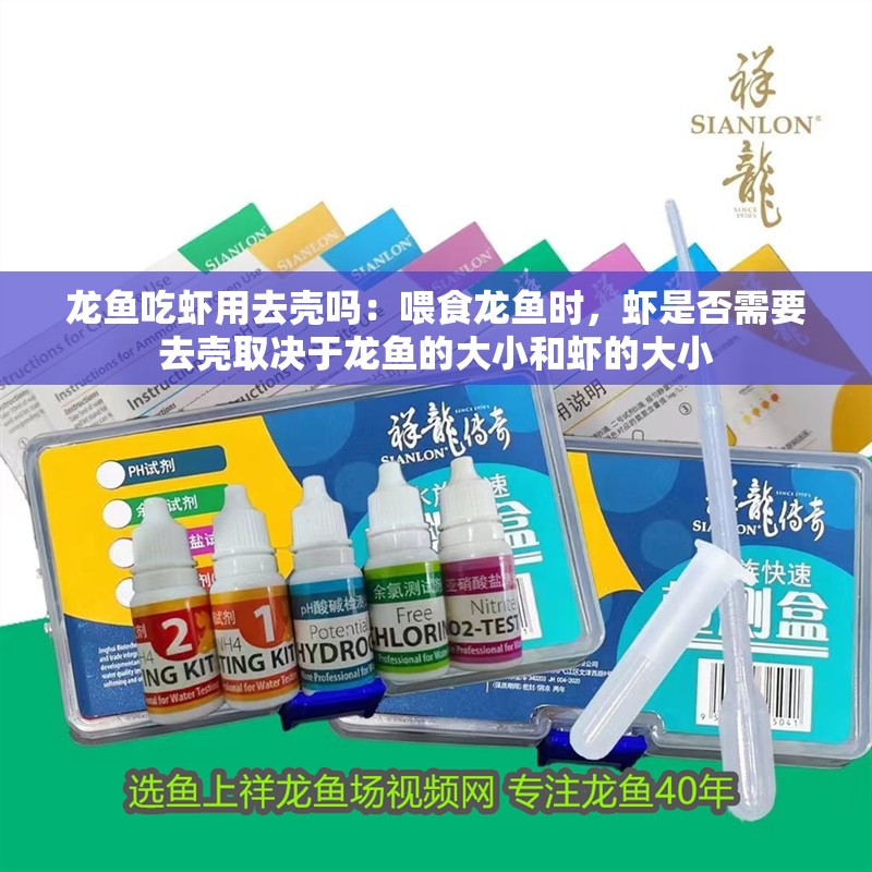 龍魚吃蝦用去殼嗎：喂食龍魚時，蝦是否需要去殼取決于龍魚的大小和蝦的大小