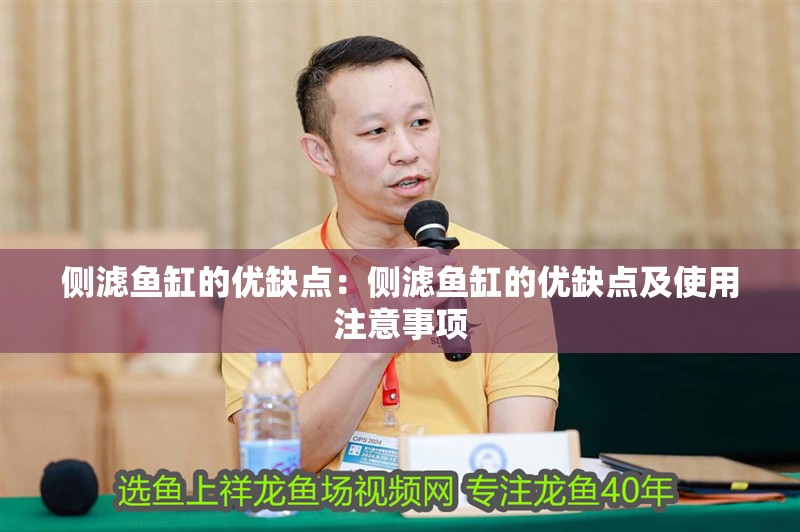 側濾魚缸的優缺點：側濾魚缸的優缺點及使用注意事項