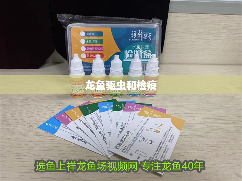 龍魚驅(qū)蟲和檢疫