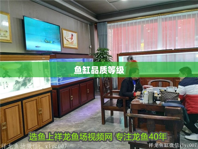 魚缸品質(zhì)等級