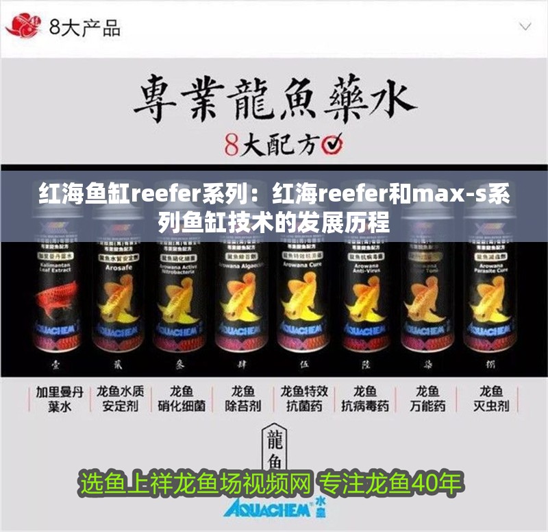 紅海魚缸reefer系列：紅海reefer和max-s系列魚缸技術(shù)的發(fā)展歷程