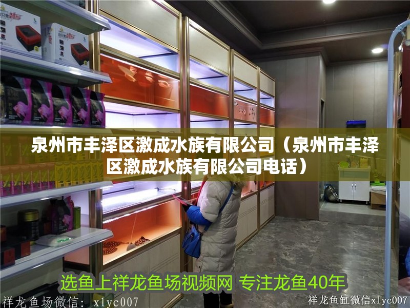 泉州市豐澤區(qū)激成水族有限公司（泉州市豐澤區(qū)激成水族有限公司電話）