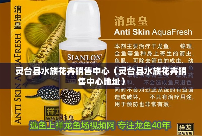 靈臺縣水族花卉銷售中心（靈臺縣水族花卉銷售中心地址）