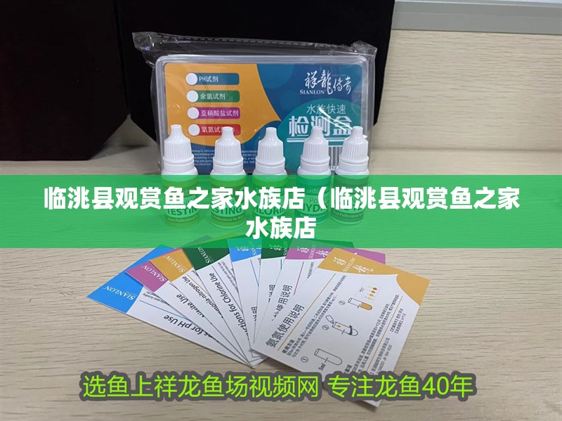臨洮縣觀賞魚之家水族店（臨洮縣觀賞魚之家水族店