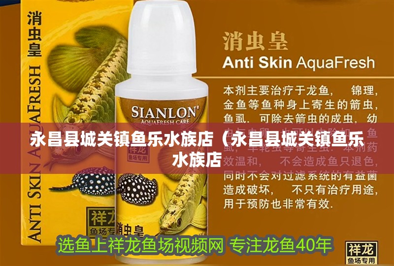 永昌縣城關鎮魚樂水族店（永昌縣城關鎮魚樂水族店