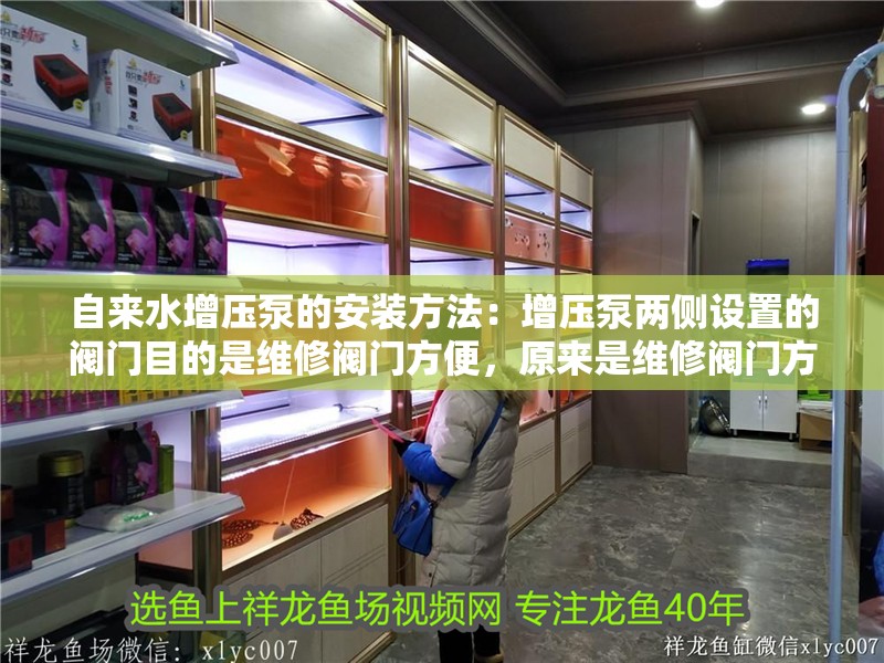 自來水增壓泵的安裝方法：增壓泵兩側設置的閥門目的是維修閥門方便，原來是維修閥門方便