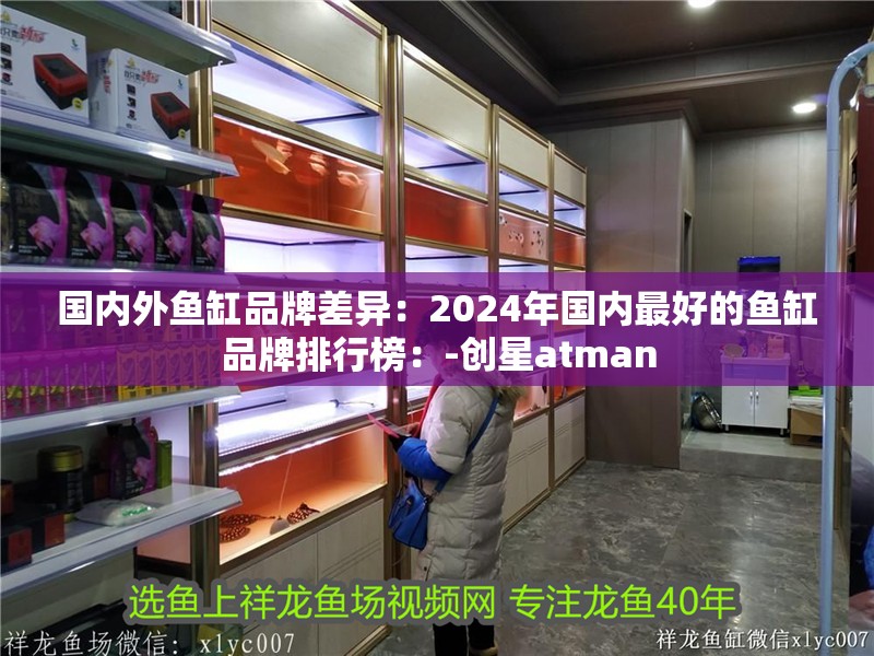 國內外魚缸品牌差異：2024年國內最好的魚缸品牌排行榜：-創星atman