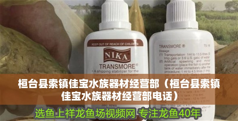 桓臺縣索鎮佳寶水族器材經營部(桓臺縣索鎮佳寶水族器材經營部電話) 全國水族館企業名錄 第2張 桓臺縣索鎮佳寶水族器材經營部(桓臺縣索鎮佳寶水族器材經營部電話) 桓臺縣索鎮佳寶水族器材經營部(桓臺縣索鎮佳寶水族器材經營部電話) 全國水族館企業名錄 第2張