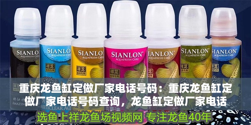 重慶龍魚缸定做廠家電話號碼:重慶龍魚缸定做廠家電話號碼查詢,龍魚缸定做廠家電話 水族問答 重慶龍魚缸定做廠家電話號碼:重慶龍魚缸定做廠家電話號碼查詢,龍魚缸定做廠家電話 重慶龍魚缸定做廠家電話號碼:重慶龍魚缸定做廠家電話號碼查詢,龍魚缸定做廠家電話 水族問答