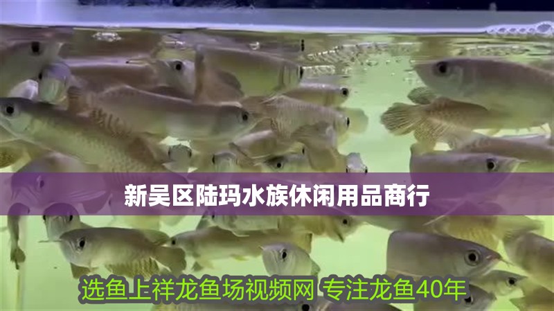 新吳區陸瑪水族休閑用品商行