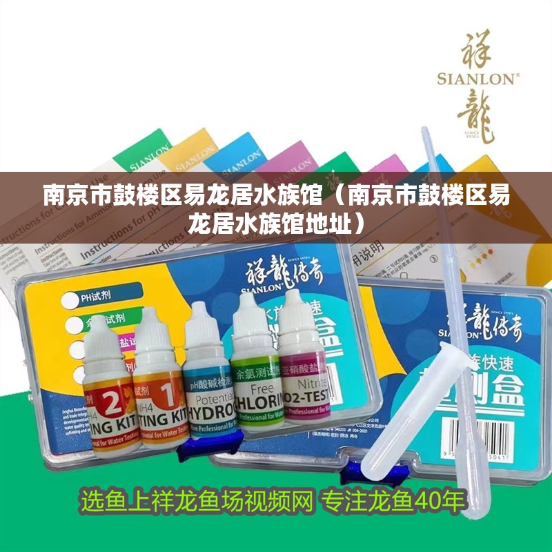 南京市鼓樓區易龍居水族館（南京市鼓樓區易龍居水族館地址）