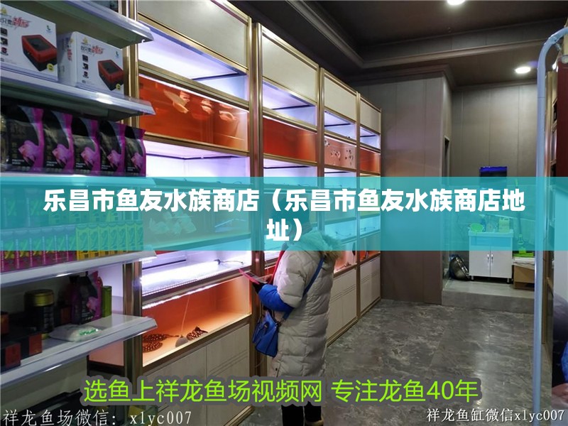 樂昌市魚友水族商店（樂昌市魚友水族商店地址）