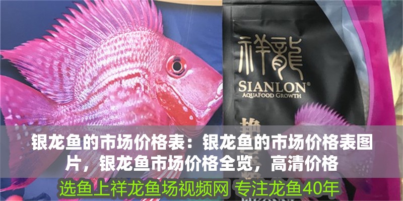 銀龍魚的市場價格表：銀龍魚的市場價格表圖片，銀龍魚市場價格全覽，高清價格