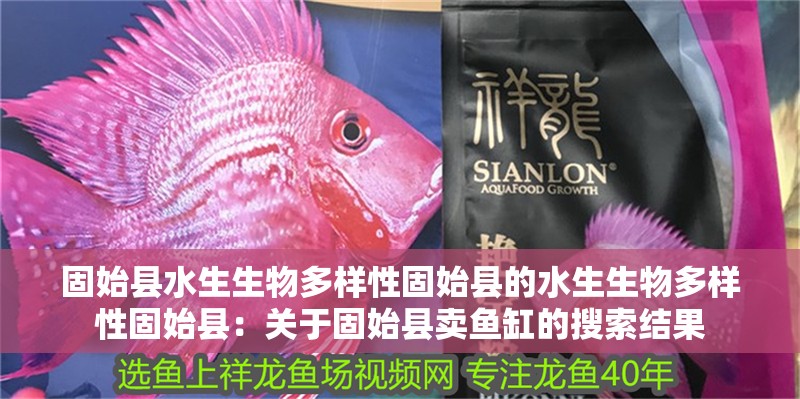 固始縣水生生物多樣性固始縣的水生生物多樣性固始縣：關(guān)于固始縣賣魚缸的搜索結(jié)果 固始縣水生生物多樣性固始縣的水生生物多樣性固始縣：關(guān)于固始縣賣魚缸的搜索結(jié)果 魚缸百科