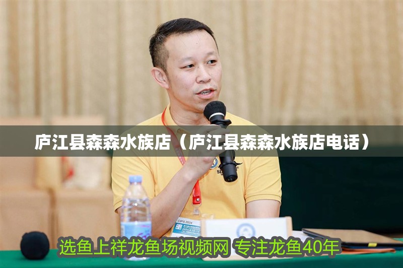 廬江縣森森水族店（廬江縣森森水族店電話）