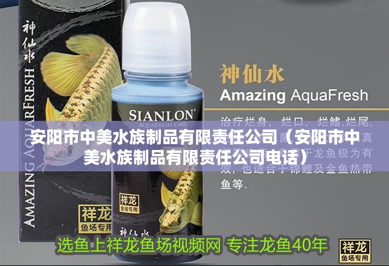 安陽市中美水族制品有限責任公司（安陽市中美水族制品有限責任公司電話）